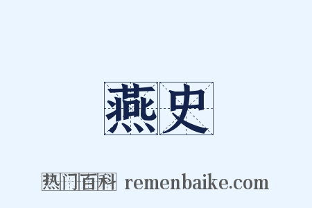 燕史是什么意思的图片